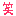 笑い
