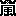 嵐
