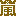 嵐