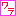 わら