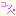 名前