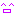 にこ