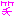 [みんな:01]