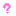？