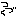 ｗ