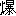 爆