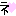 ネ♥