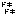 どきどき