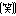笑う