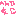 、、、、、、すｄさ