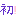 ぶた