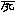 死