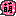 萌