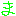 ま