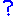 ？