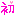 初めて
