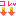 コレ（下）