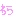 わら