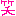 笑い
