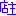 店主