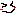 照れ