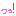 っっ！