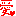愛