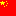 中国