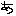 あ