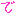 で