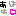 あはは