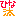 ひな汰