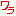 わら