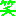 ワラ