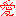導愛達