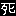 死