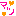 マツ