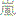 嵐