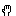 4本指