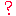 ？
