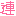 連