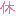 休