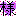 様