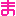 ま