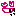 らぶ