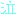 泣