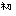 初