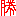 勝