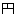 円