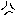 怒り